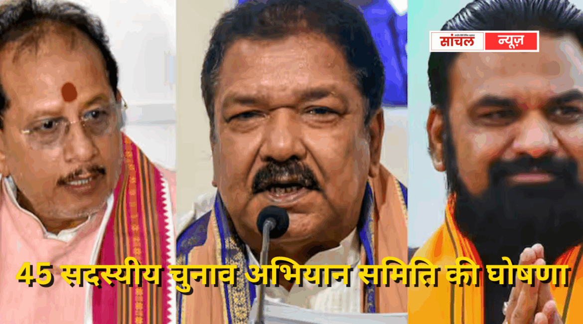 BJP ने 45 सदस्यीय चुनाव अभियान समिति की घोषणा की, मैदान में उतरे ये दिग्गज BJP ने 45 सदस्यीय चुनाव अभियान समिति की घोषणा की, मैदान में उतरे ये दिग्गज