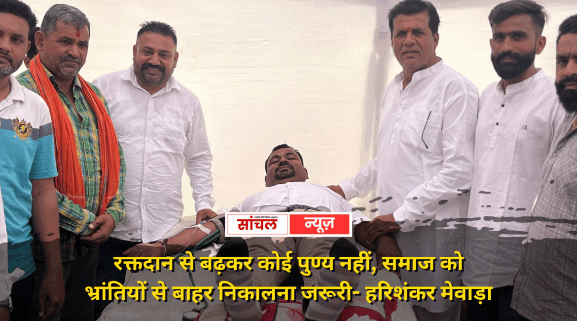 लोग तो जीते जी भूल जाते हैं, दोस्तों ने मेघवाल को मरने के बाद भी शिविर आयाेजित कर उन्हें अमर कर दिया- मेवाड़ा लोग तो जीते जी भूल जाते हैं, दोस्तों ने मेघवाल को मरने के बाद भी शिविर आयाेजित कर उन्हें अमर कर दिया- मेवाड़ा