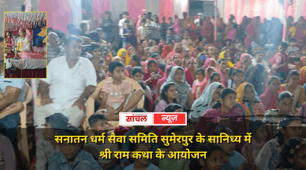 सुमेरपुर श्री बाण माता मंदिर के प्रांगण में सनातन धर्म सेवा समिति के सानिध्य में श्री राम कथा के आयोजन