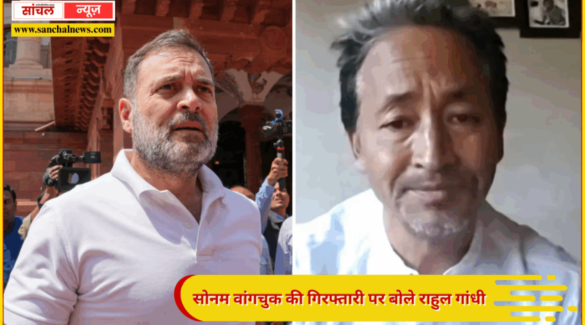 सोनम वांगचुक की गिरफ्तारी पर बोले राहुल गांधी – ‘लद्दाख की संस्कृति पर हमला कर रहे BJP-RSS’, सोनम वांगचुक की गिरफ्तारी पर बोले राहुल गांधी – ‘लद्दाख की संस्कृति पर हमला कर रहे BJP-RSS’,