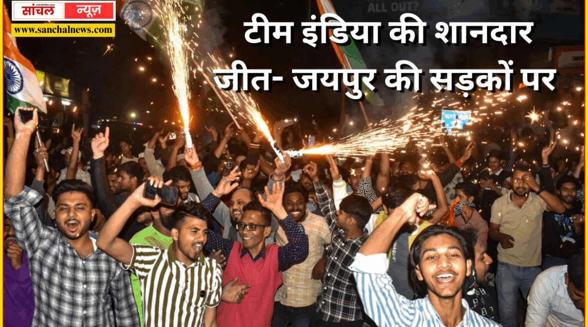 एशिया कप में टीम इंडिया की शानदार जीत- जयपुर की सड़कों पर दीपावली सा जश्न… एशिया कप में टीम इंडिया की शानदार जीत- जयपुर की सड़कों पर दीपावली सा जश्न…