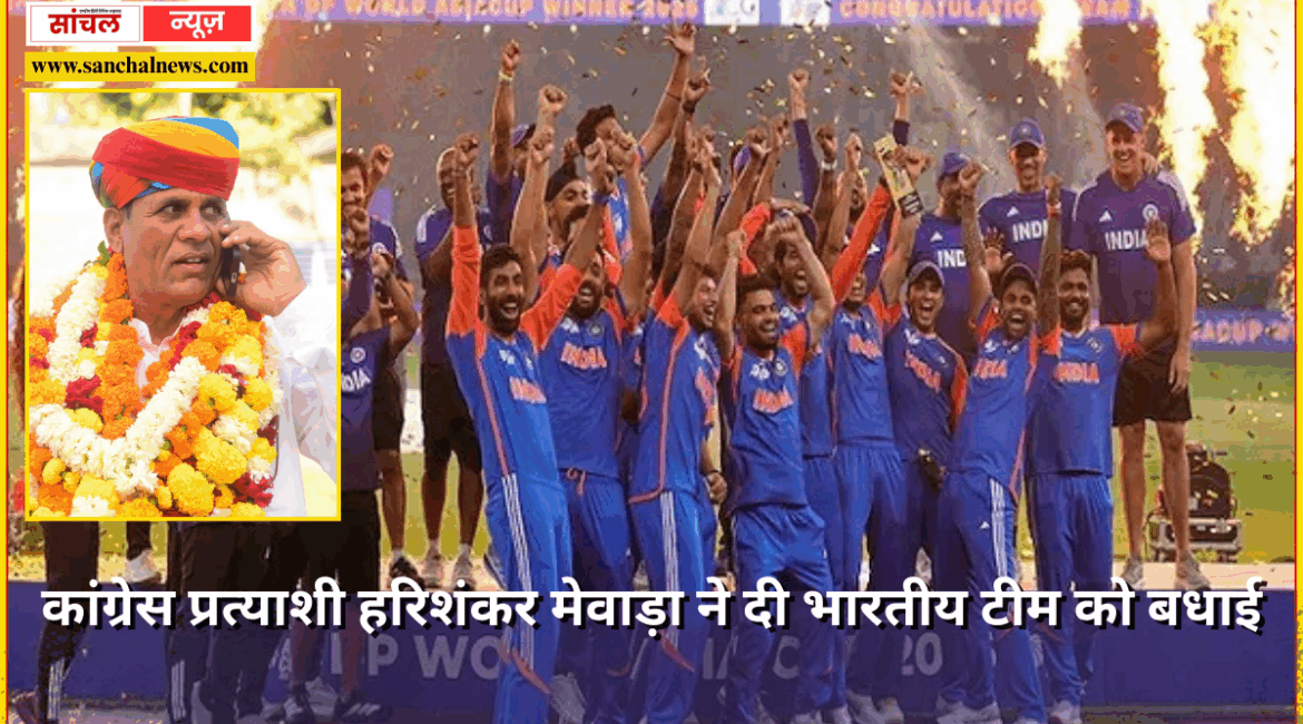 पाकिस्तान को पीटकर टीम इंडिया ने जीता एशिया कप, कांग्रेस प्रत्याशी हरिशंकर मेवाड़ा ने दी भारतीय टीम को बधाई