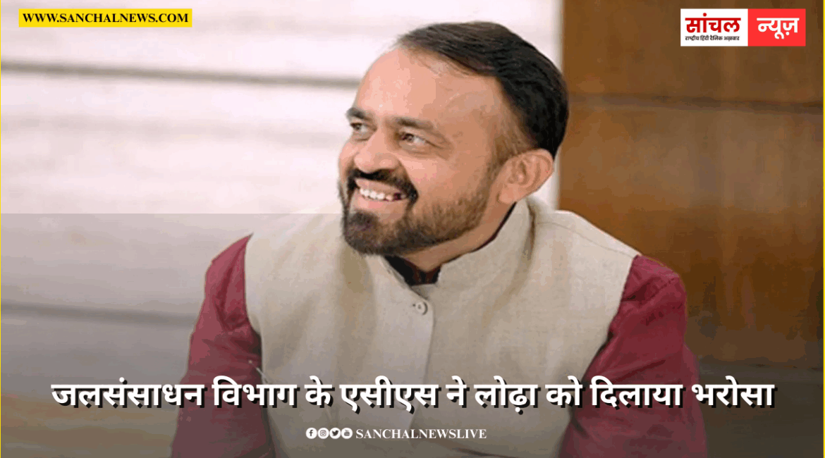 जलसंसाधन विभाग के एसीएस ने लोढ़ा को दिलाया भरोसा, जवाई पुनर्भरण योजना पर शीघ्र शुरू होगा कार्य