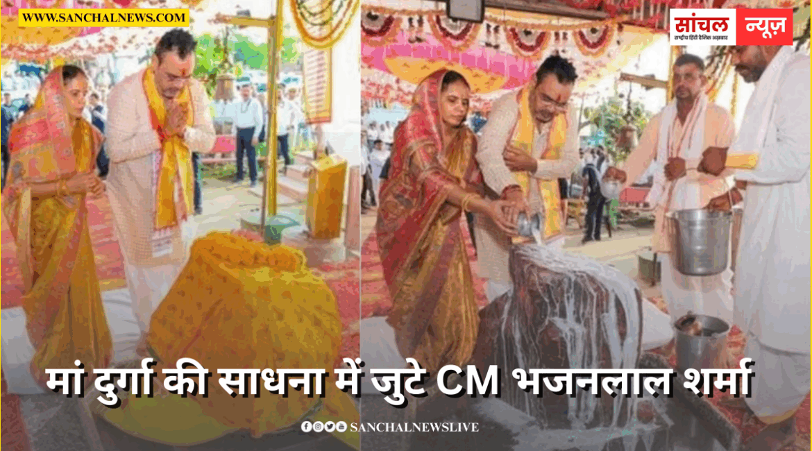 मां दुर्गा की साधना में जुटे CM भजनलाल शर्मा, आठ माह से त्याग चुके अन्न मां दुर्गा की साधना में जुटे CM भजनलाल शर्मा, आठ माह से त्याग चुके अन्न