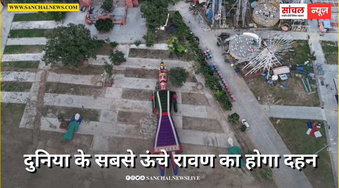 एशिया बुक ऑफ वर्ल्ड रिकॉर्ड में दर्ज,कोटा ने रचा कीर्तिमान, दुनिया के सबसे ऊंचे रावण का होगा दहन एशिया बुक ऑफ वर्ल्ड रिकॉर्ड में दर्ज,कोटा ने रचा कीर्तिमान, दुनिया के सबसे ऊंचे रावण का होगा दहन