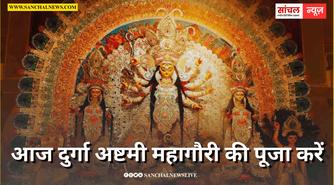 आज दुर्गा अष्टमी महागौरी की पूजा करें शुभ मुहूर्त में, जानें कन्या पूजन मुहूर्त, पारण का समय और अर्जी लगाने का तरीका