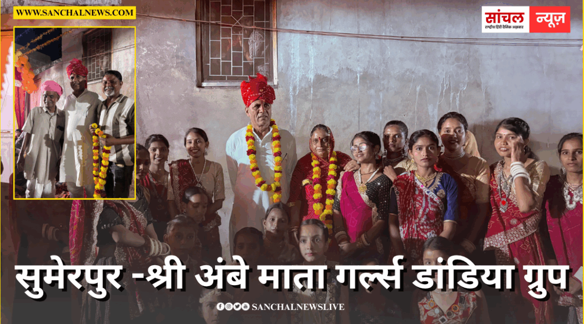 सुमेरपुर – मेवाड़ा ने मेघवालों का वास उंदरी गर्ल्स गरबा महोत्सव मैं शिरकत की। सुमेरपुर – मेवाड़ा ने मेघवालों का वास उंदरी गर्ल्स गरबा महोत्सव मैं शिरकत की।