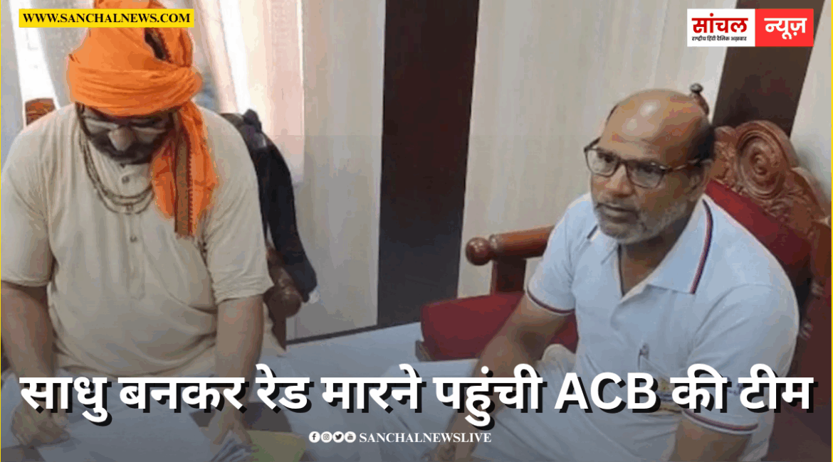 साधु बनकर रेड मारने पहुंची ACB की टीम, ASI ने पेड़ के पत्ते पर लिखकर मांगी रिश्वत