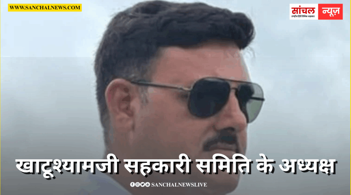 खाटूश्यामजी सहकारी समिति के अध्यक्ष को लॉरेंस गैंग से मिली धमकी खाटूश्यामजी सहकारी समिति के अध्यक्ष को लॉरेंस गैंग से मिली धमकी