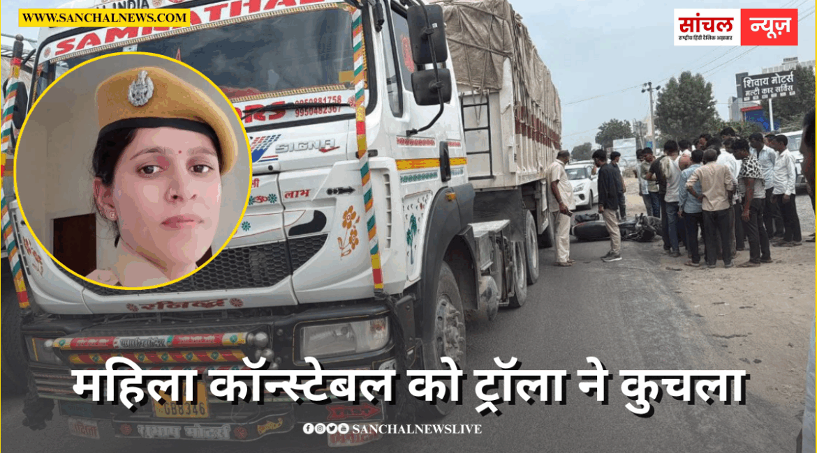 पति के साथ मंदिर से मां के दर्शन कर ड्यूटी पर जा रही थीं, महिला कॉन्स्टेबल को ट्रॉला ने कुचला पति के साथ मंदिर से मां के दर्शन कर ड्यूटी पर जा रही थीं, महिला कॉन्स्टेबल को ट्रॉला ने कुचला