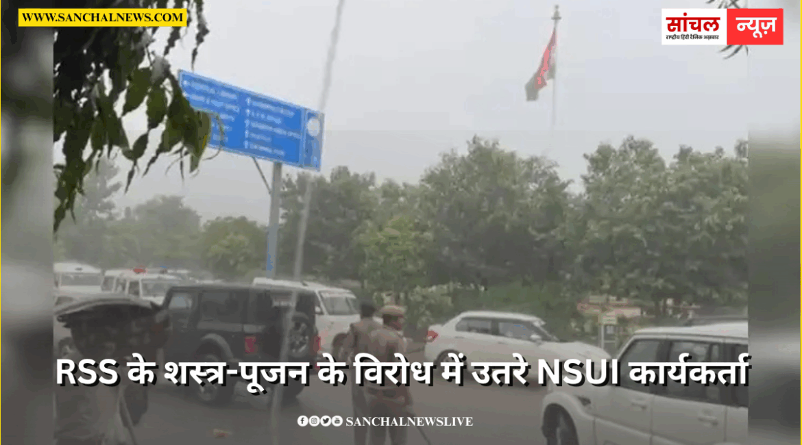 राजस्थान विश्वविद्यालय में RSS के शस्त्र-पूजन के विरोध में उतरे NSUI कार्यकर्ता,पुलिस का लाठीचार्ज