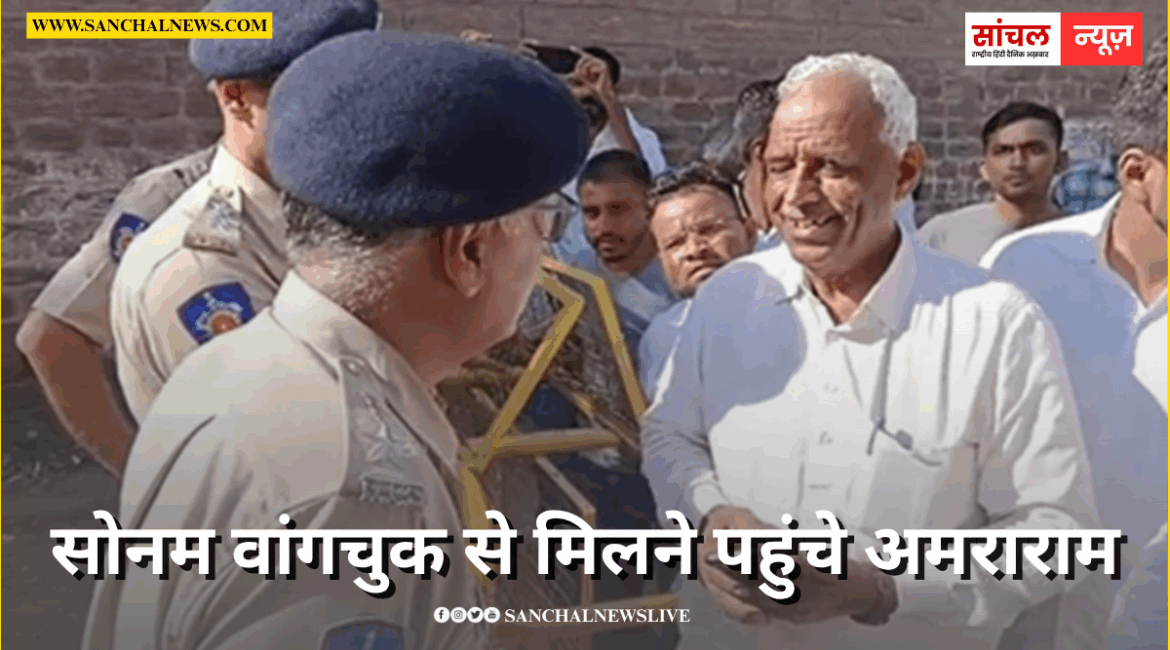 जोधपुर जेल में बंद सोनम वांगचुक से मिलने पहुंचे अमराराम, अनुमति नहीं मिली, गंभीरता और नियमों का हवाला