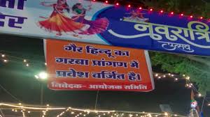 ‘गैर-हिन्दुओं का आना सख्त मना है’, रतलाम में गरबा पंडालों के बाहर लगे बैनर, शहर काजी ने मुस्लिम लड़कों को दी यह सलाह ‘गैर-हिन्दुओं का आना सख्त मना है’, रतलाम में गरबा पंडालों के बाहर लगे बैनर, शहर काजी ने मुस्लिम लड़कों को दी यह सलाह
