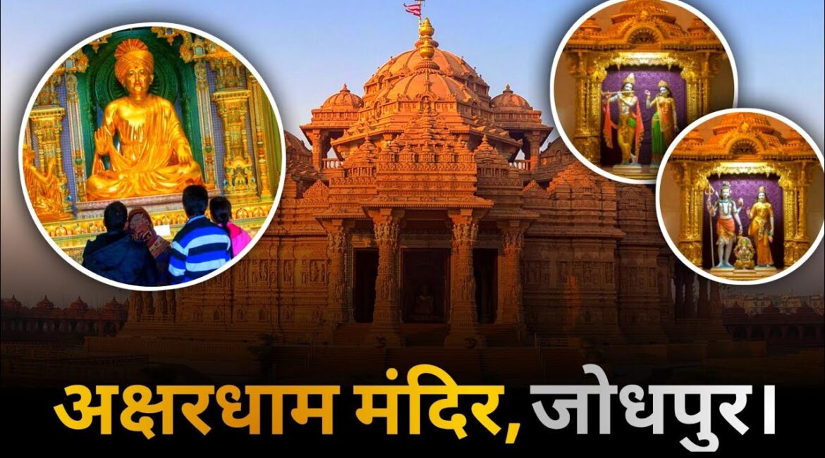 जोधपुर में देश का दूसरा बड़ा अक्षरधाम मंदिर:500 कारीगरों ने 7 साल में बनाया; 45 डिग्री तापमान में भी रहेगा ठंडा, मूर्तियों की प्राण-प्रतिष्ठा