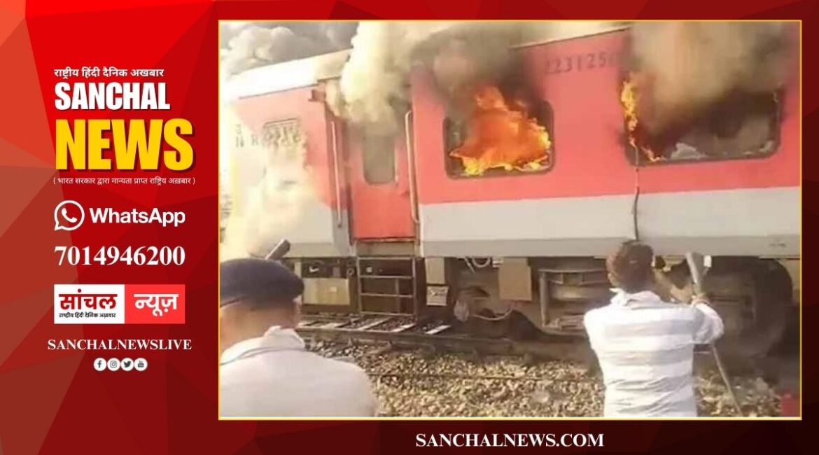 बिहार जाने वाली गरीब रथ एक्सप्रेस में लगी भीषण आग, एक्सप्रेस में अचानक आग लगने से यात्रियों में अफरा-तफरी, तकनीकी खराबी या शॉर्ट सर्किट