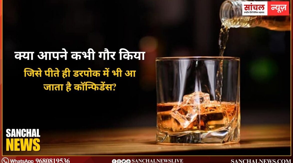 क्या आपने कभी गौर किया है कि शराब में ऐसा क्या होता है, जिसे पीते ही डरपोक में भी आ जाता है कॉन्फिडेंस?; चलिए जानें कि ऐसा क्यों होता है क्या आपने कभी गौर किया है कि शराब में ऐसा क्या होता है, जिसे पीते ही डरपोक में भी आ जाता है कॉन्फिडेंस?; चलिए जानें कि ऐसा क्यों होता है