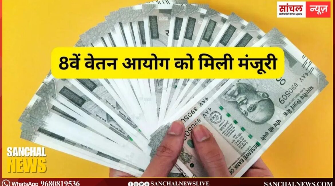 बड़ी खबर: आठवें वेतन आयोग को मिली केन्द्रीय कैबिनेट की मंजूरी, 2027 में एरियर के साथ बढ़ी सैलरी!