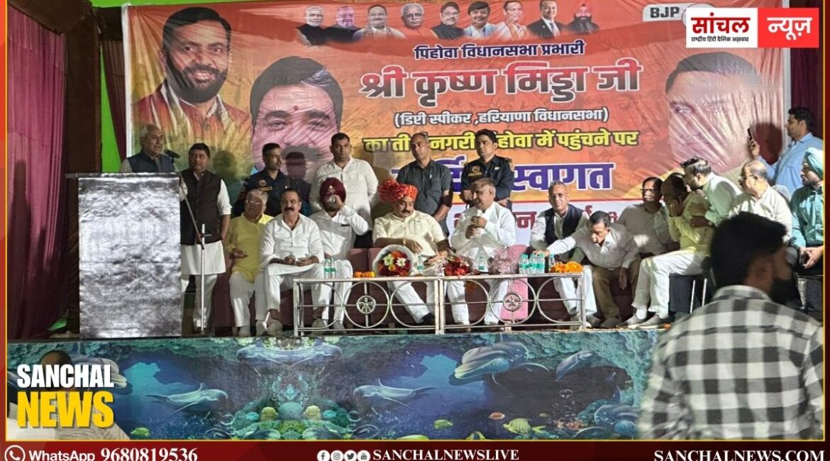 हरियाणा विधानसभा के डिप्टी स्पीकर डॉ. कृष्ण लाल मिड्ढा के पिहोवा आगमन, स्वागत के लिए क्षेत्र में जबरदस्त तैयारियां