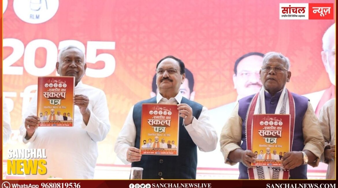 NDA Manifesto 2025: बिहार चुनाव को लेकर एनडीए का साझा घोषणापत्र जारी, एक करोड़ महिलाओं को बनाएंगे लखपति दीदी
