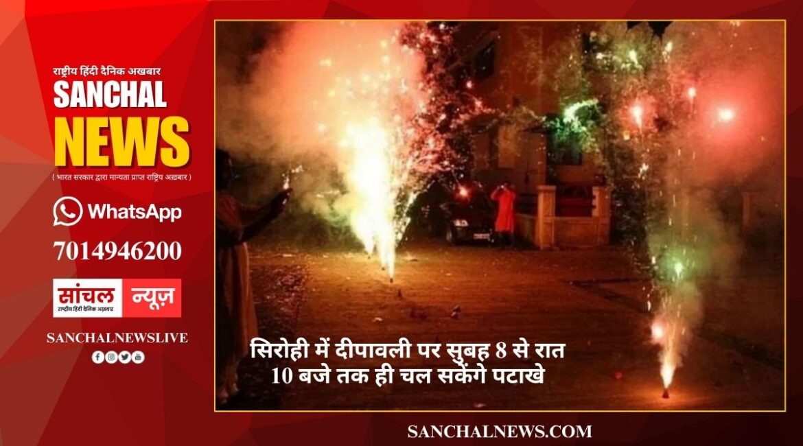 सिरोही में दीपावली पर सुबह 8 से रात 10 बजे तक ही चल सकेंगे पटाखे, तेज आवाज वाले पटाखों पर पूर्ण प्रतिबंध
