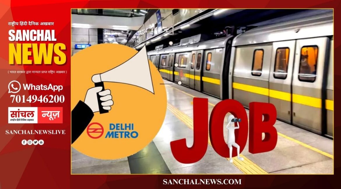दिल्ली मेट्रो में जॉब पाने का गोल्डन चांस, ये मिलेगी सैलरी और सुविधाएं, आवेदन कैसे करें?