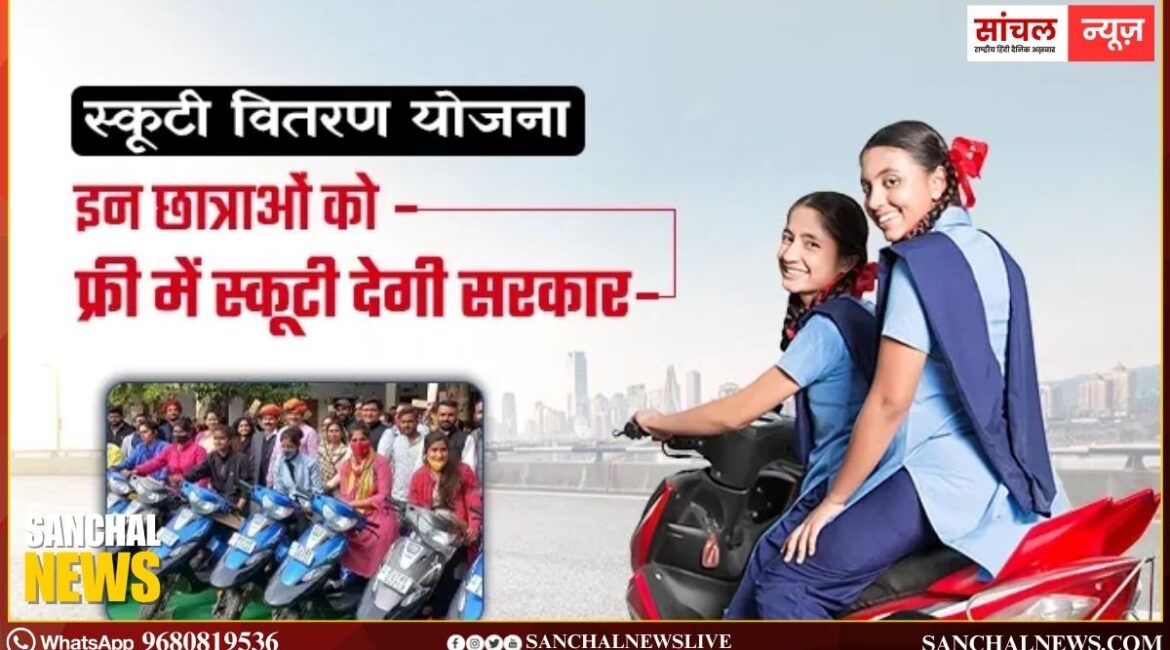Devnarayan Scooty Yojna: भजनलाल सरकार ने देवनारायण योजना में की तीन गुना बढ़ोतरी, अब छात्राओं को हर साल 4240 स्कूटी, Devnarayan Scooty Yojna: भजनलाल सरकार ने देवनारायण योजना में की तीन गुना बढ़ोतरी, अब छात्राओं को हर साल 4240 स्कूटी,