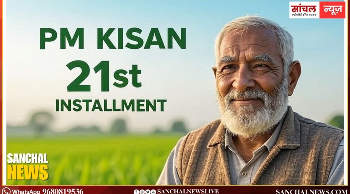 पीएम किसान योजना की 21वीं किस्त कब आएगी? किसानों के लिए बड़ी राहत देने वाली अपडेट