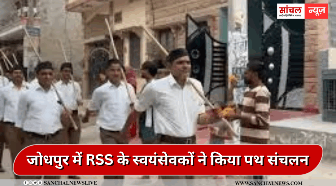जोधपुर में RSS के स्वयंसेवकों ने किया पथ संचलन, 250 स्वयंसेवकों ने लिया हिस्सा, जगह जगह पर पुष्पवर्षा कर किया स्वागत जोधपुर में RSS के स्वयंसेवकों ने किया पथ संचलन, 250 स्वयंसेवकों ने लिया हिस्सा, जगह जगह पर पुष्पवर्षा कर किया स्वागत