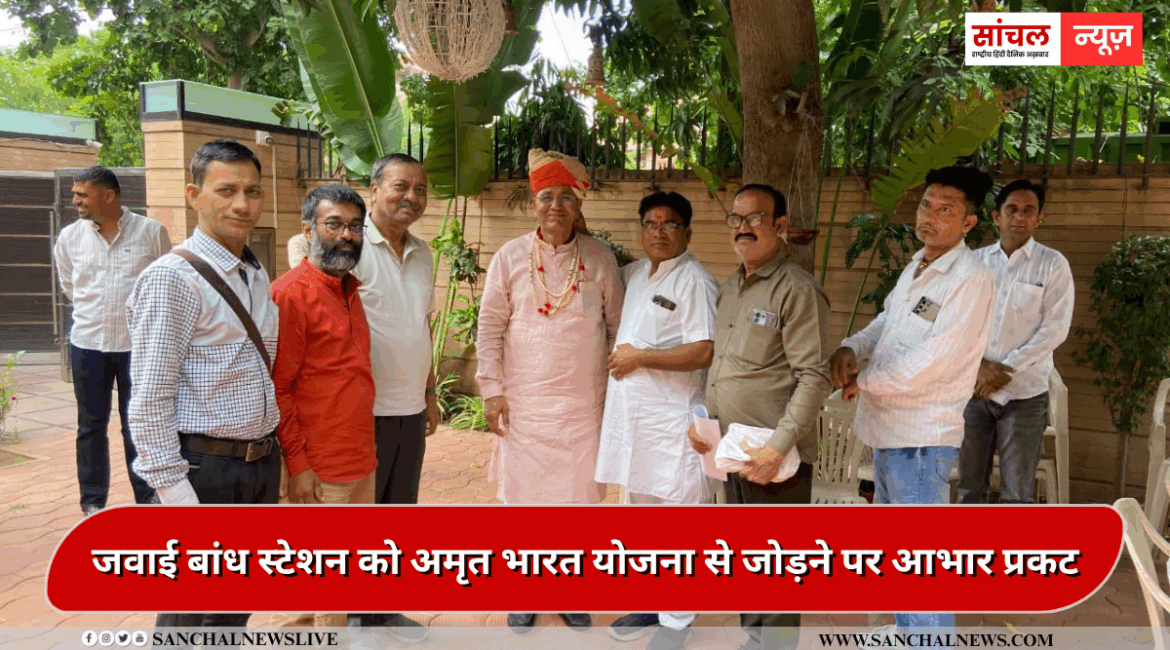 जवाई बांध स्टेशन को अमृत भारत योजना से जोड़ने पर आभार प्रकट, पाली सांसद पीपी चौधरी ने की सेवा संस्थान के प्रतिनिधियो से चर्चा जवाई बांध स्टेशन को अमृत भारत योजना से जोड़ने पर आभार प्रकट, पाली सांसद पीपी चौधरी ने की सेवा संस्थान के प्रतिनिधियो से चर्चा