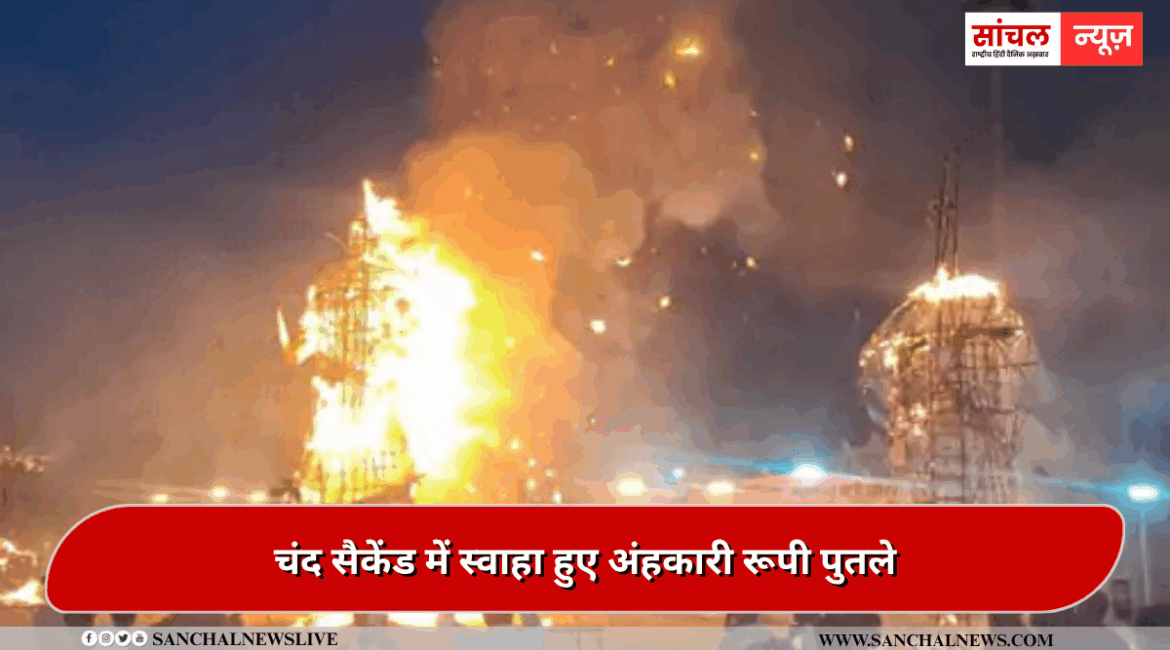 पाली :चंद सैकेंड में स्वाहा हुए अंहकारी रूपी पुतले, 40 मिनट तक आतिशबाजी हुई