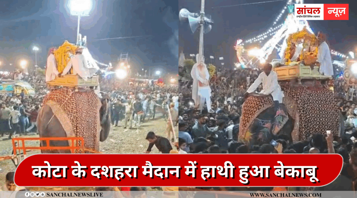 रावण दहन देखने आई लोगों में मची अफरा-तफरी,दशहरा मैदान में हाथी हुआ बेकाबू रावण दहन देखने आई लोगों में मची अफरा-तफरी,दशहरा मैदान में हाथी हुआ बेकाबू