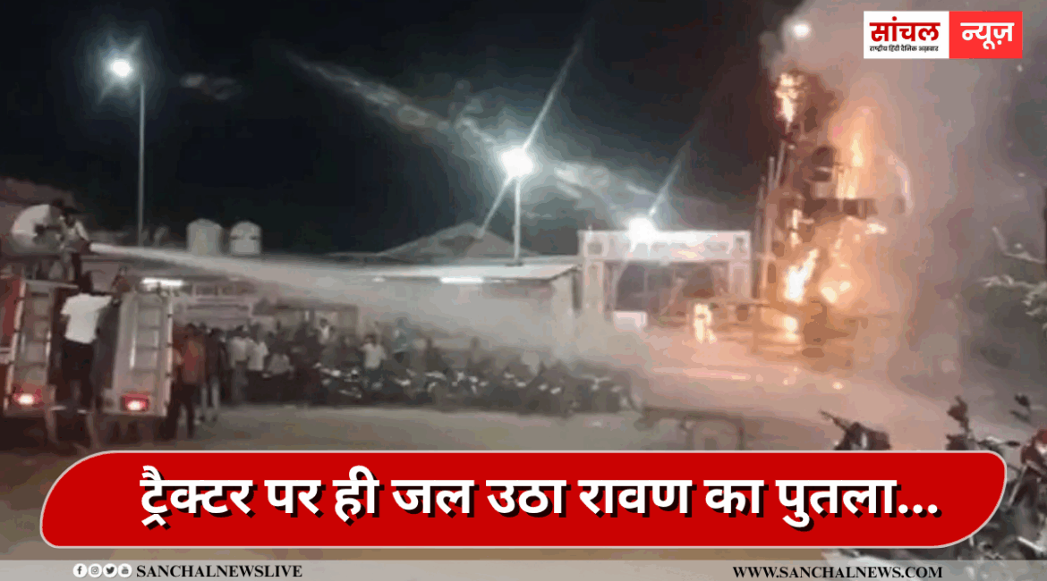 ट्रैक्टर पर ही जल उठा रावण का पुतला… सड़क पर होने लगी आतिशबाजी,बीच राह में ही अफरा तफरी मच लोग इधर-उधर भागने लगे