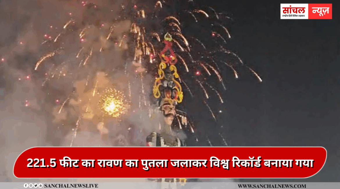 कोटा में दशहरे पर 221.5 फीट ऊंचा रावण का नहीं हो सका दहन…बाद में नगर निगम ने जलाया, लेकिन अपने नाम कर गया एशिया बुक ऑफ वर्ल्ड रिकॉर्ड्स कोटा में दशहरे पर 221.5 फीट ऊंचा रावण का नहीं हो सका दहन…बाद में नगर निगम ने जलाया, लेकिन अपने नाम कर गया एशिया बुक ऑफ वर्ल्ड रिकॉर्ड्स