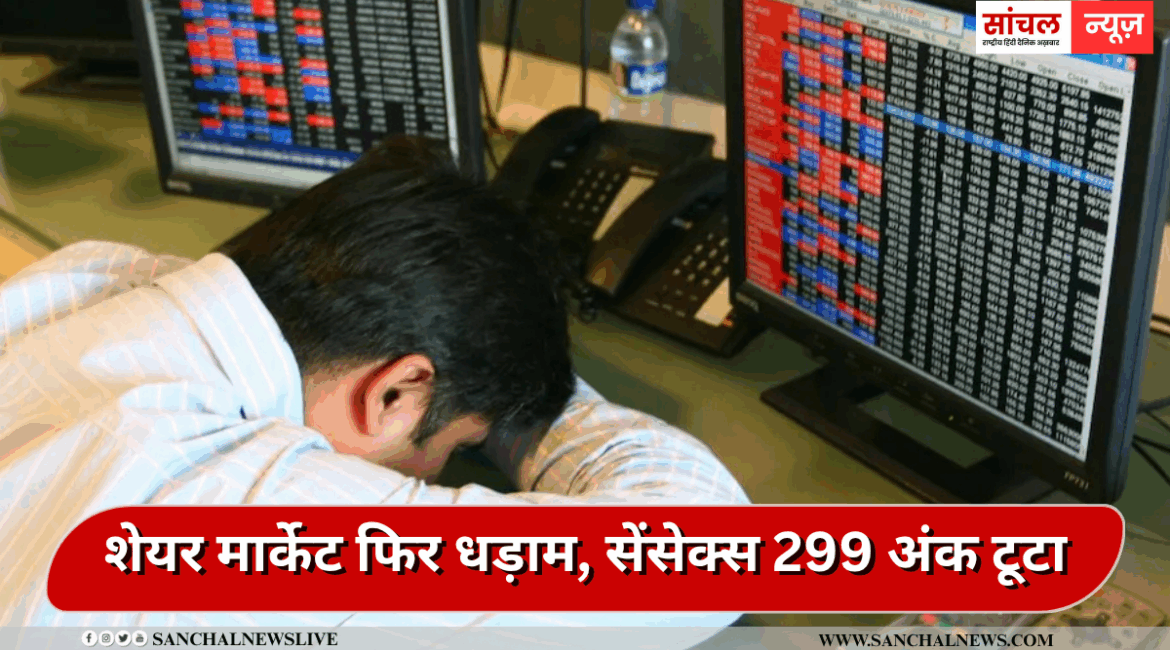 Share Market Latest Updates: शेयर मार्केट फिर धड़ाम, सेंसेक्स 299 अंक टूटा, निफ्टी 50 भी लाल