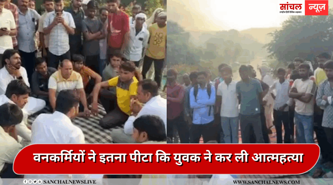 बकरियां घुस गईं जंगल में तो वनकर्मियों ने युवक को पीटा, मारपीट से युवक को गहरा मानसिक आघात, युवक ने कर ली आत्महत्या