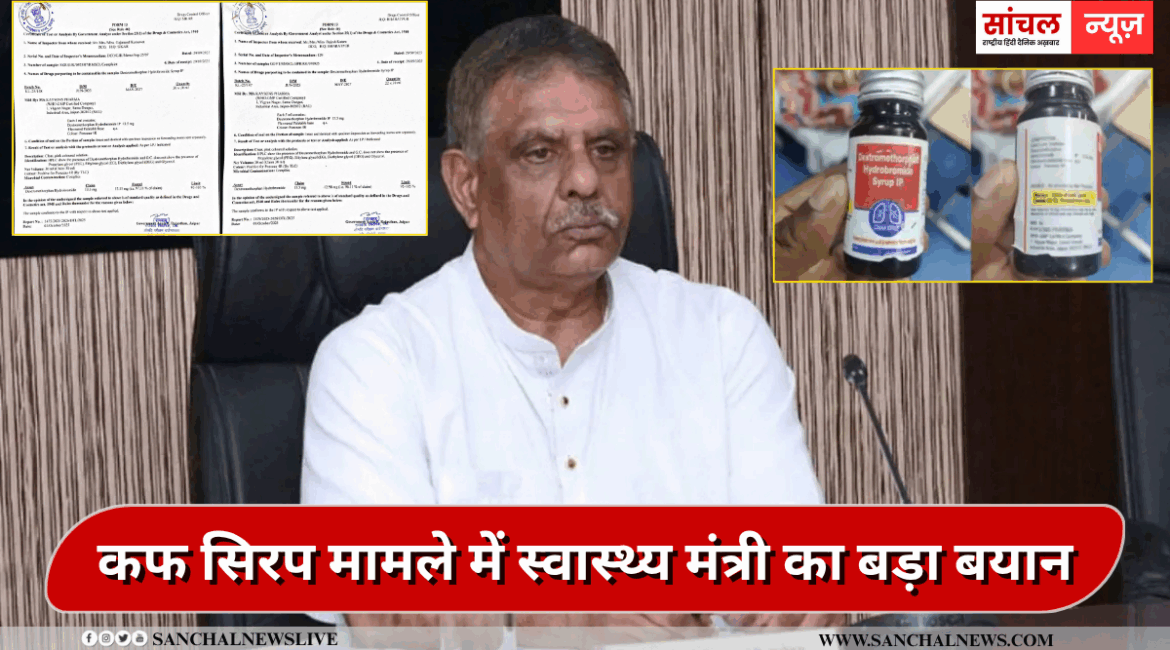 डेक्स्ट्रोमेथोर्फन कफ सिरप को जांच रिपोर्ट में क्लिन चिट, कफ सिरप मामले में स्वास्थ्य मंत्री का बड़ा बयान, कहा- परिजनों की गलती… डेक्स्ट्रोमेथोर्फन कफ सिरप को जांच रिपोर्ट में क्लिन चिट, कफ सिरप मामले में स्वास्थ्य मंत्री का बड़ा बयान, कहा- परिजनों की गलती…