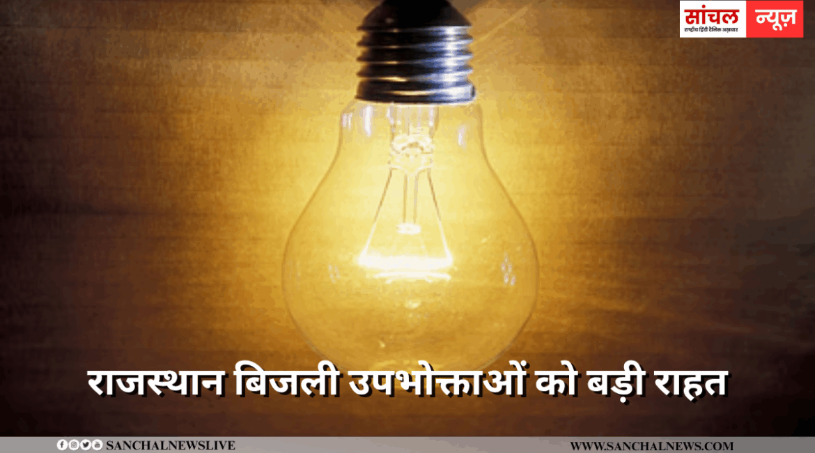 राजस्थान बिजली उपभोक्ताओं को बड़ी राहत,घरेलू उपभोक्ताओं के लिए 35-50 पैसे प्रति यूनिट की राहत