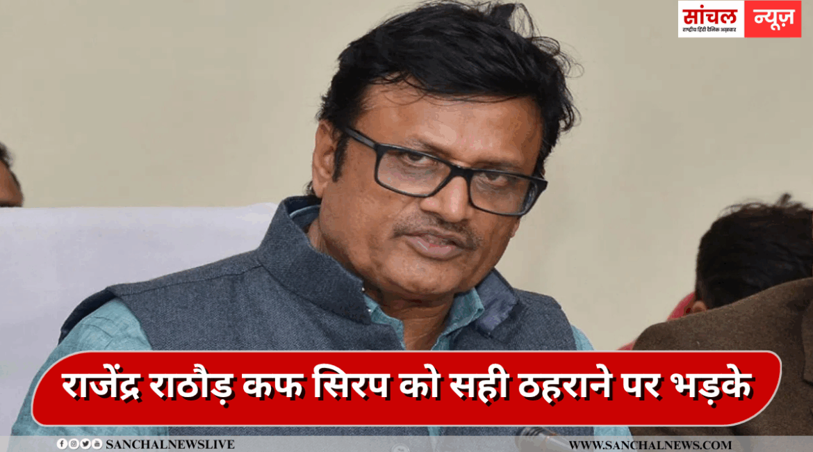 बच्चों की मौत हो जाना एक बहुत गंभीर बात है,कहीं ना कहीं सिस्टम में कमी को दिखाता है.”- पूर्व स्वास्थ्य मंत्री और वरिष्ठ बीजेपी नेता राजेंद्र राठौड़ बच्चों की मौत हो जाना एक बहुत गंभीर बात है,कहीं ना कहीं सिस्टम में कमी को दिखाता है.”- पूर्व स्वास्थ्य मंत्री और वरिष्ठ बीजेपी नेता राजेंद्र राठौड़