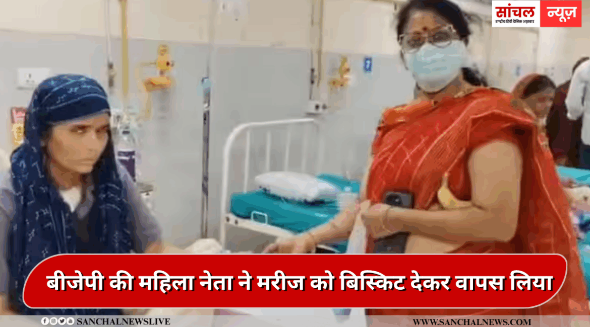जयपुर: मरीज को बिस्किट दिया, फोटो खिंचवाकर लिया वापस, बीजेपी की महिला नेता का वीडियो वायरल जयपुर: मरीज को बिस्किट दिया, फोटो खिंचवाकर लिया वापस, बीजेपी की महिला नेता का वीडियो वायरल