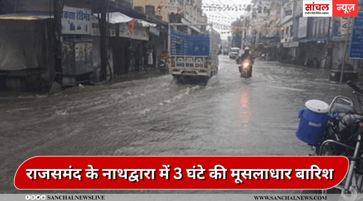 राजसमंद के नाथद्वारा में 3 घंटे की मूसलाधार बारिश दरिया बन गईं सड़कें,पानी दुकानों में घुसने से व्यापारियों को भारी आर्थिक नुकसान राजसमंद के नाथद्वारा में 3 घंटे की मूसलाधार बारिश दरिया बन गईं सड़कें,पानी दुकानों में घुसने से व्यापारियों को भारी आर्थिक नुकसान