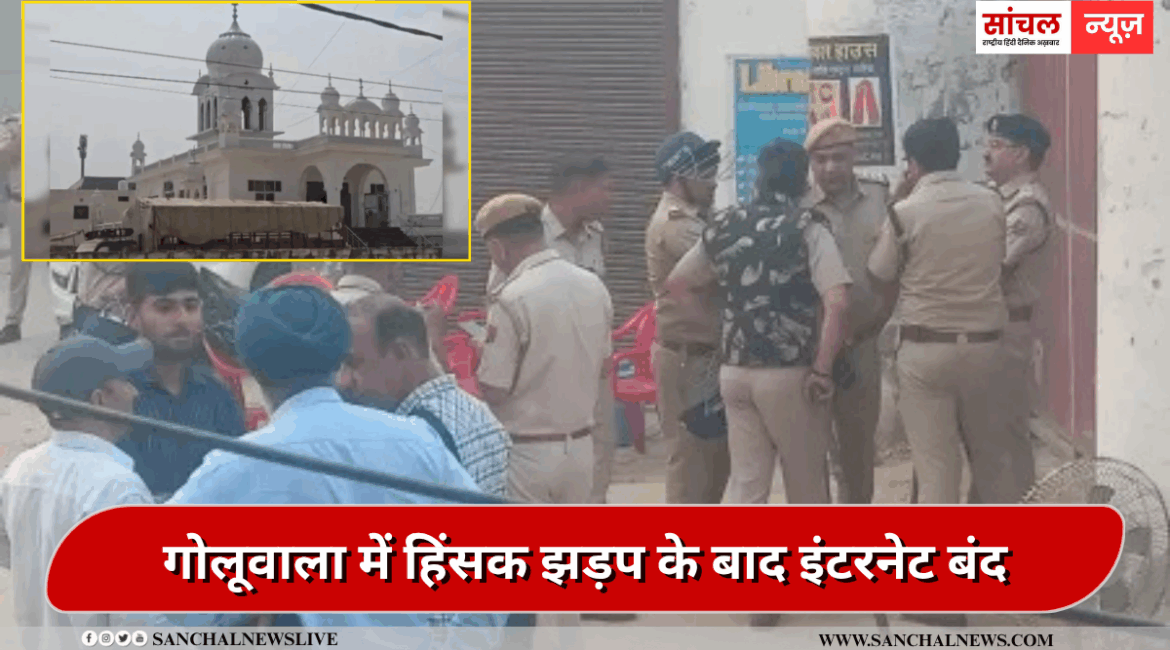 गुरुद्वारा मेहताबगढ़ साहिब के प्रबंधन को लेकर हुए हिंसक विवाद, अफवाहों को फैलने से रोकने के लिए इंटरनेट सेवाओं पर प्रतिबंध, भारी पुलिसबल की तैनाती गुरुद्वारा मेहताबगढ़ साहिब के प्रबंधन को लेकर हुए हिंसक विवाद, अफवाहों को फैलने से रोकने के लिए इंटरनेट सेवाओं पर प्रतिबंध, भारी पुलिसबल की तैनाती