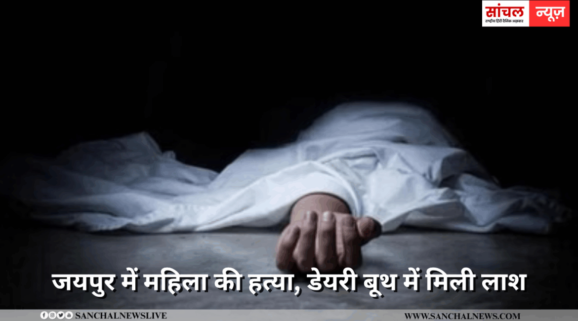 डेयरी बूथ में महिला का अर्द्ध नग्न हालत में पड़ा मिला शव , चेहरे पर मिले चोट के निशान, पुलिस ने रेप की जताई आंशका, FSL और डॉग स्क्वायड टीम की मदद से सबूत जुटाए।