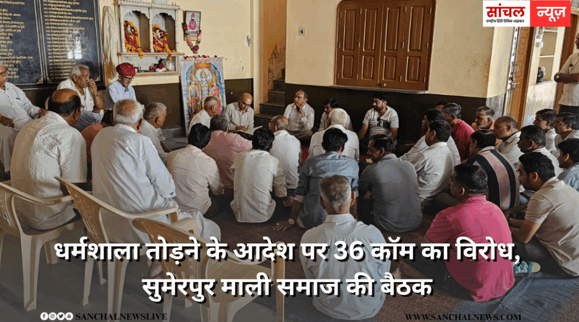 धर्मशाला तोड़ने के आदेश पर 36 कॉम का विरोध, सुमेरपुर माली समाज की बैठक, 6 अक्टूबर को ज्यादा से ज्यादा संख्या में धरना प्रदर्शन में आने की अपील धर्मशाला तोड़ने के आदेश पर 36 कॉम का विरोध, सुमेरपुर माली समाज की बैठक, 6 अक्टूबर को ज्यादा से ज्यादा संख्या में धरना प्रदर्शन में आने की अपील