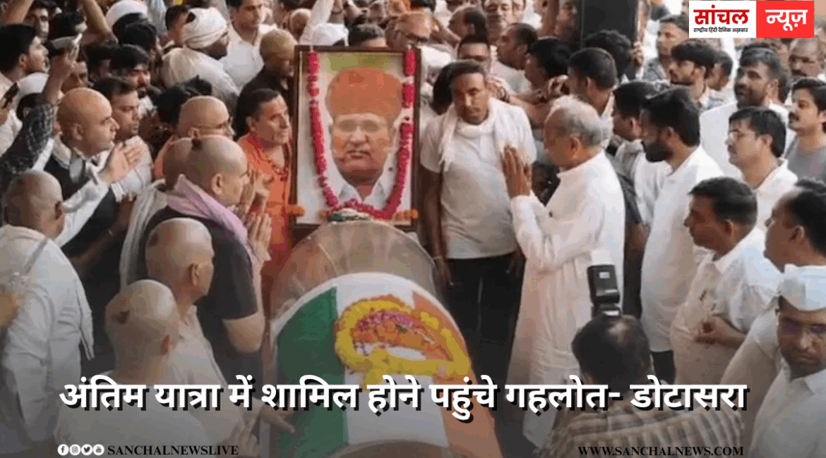 दिवंगत कांग्रेस नेता डूडी की अंतिम यात्रा, गहलोत- डोटासरा पूर्व मंत्री बीडी कल्ला समेत कई कांग्रेस नेता श्रद्धांजलि देने पहुंचे