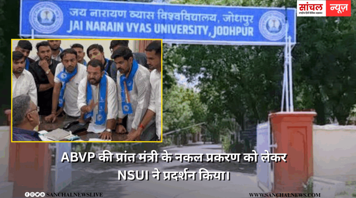 ABVP प्रांत मंत्री पूनम भाटी के नकल प्रकरण को लेकर एनएसयूआई ने शनिवार को यूनिवर्सिटी के केंद्रीय कार्यालय में हंगामा, विरोध के बाद अब तीन सदस्य की कमेटी का गठन