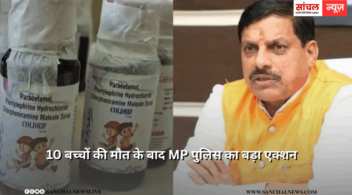 जहरीला कफ सिरप लिखने वाला डॉक्टर सोनी गिरफ्तार, 10 बच्चों की मौत के बाद MP पुलिस का बड़ा एक्शन जहरीला कफ सिरप लिखने वाला डॉक्टर सोनी गिरफ्तार, 10 बच्चों की मौत के बाद MP पुलिस का बड़ा एक्शन