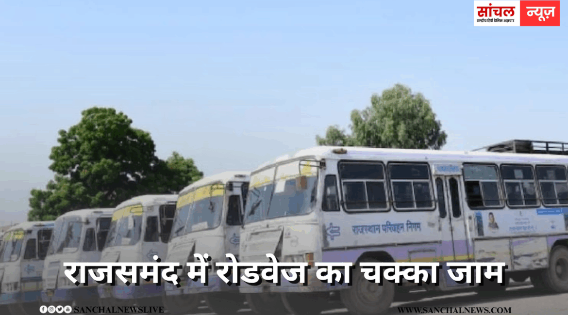 हड़ताल पर उतरे कई ड्राइवर, राजसमंद में रोडवेज का चक्का जाम,ड्राइवरों का आरोप- निर्धारित सैलेरी नहीं मिल रही