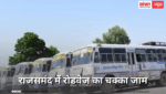 हड़ताल पर उतरे कई ड्राइवर, राजसमंद में रोडवेज का चक्का जाम,ड्राइवरों का आरोप- निर्धारित सैलेरी नहीं मिल रही