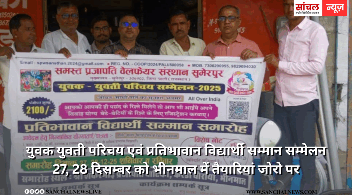 युवक युवती परिचय एवं प्रतिभावान विद्यार्थी सम्मान सम्मेलन 27, 28 दिसम्बर को भीनमाल में तैयारियां जोरो पर