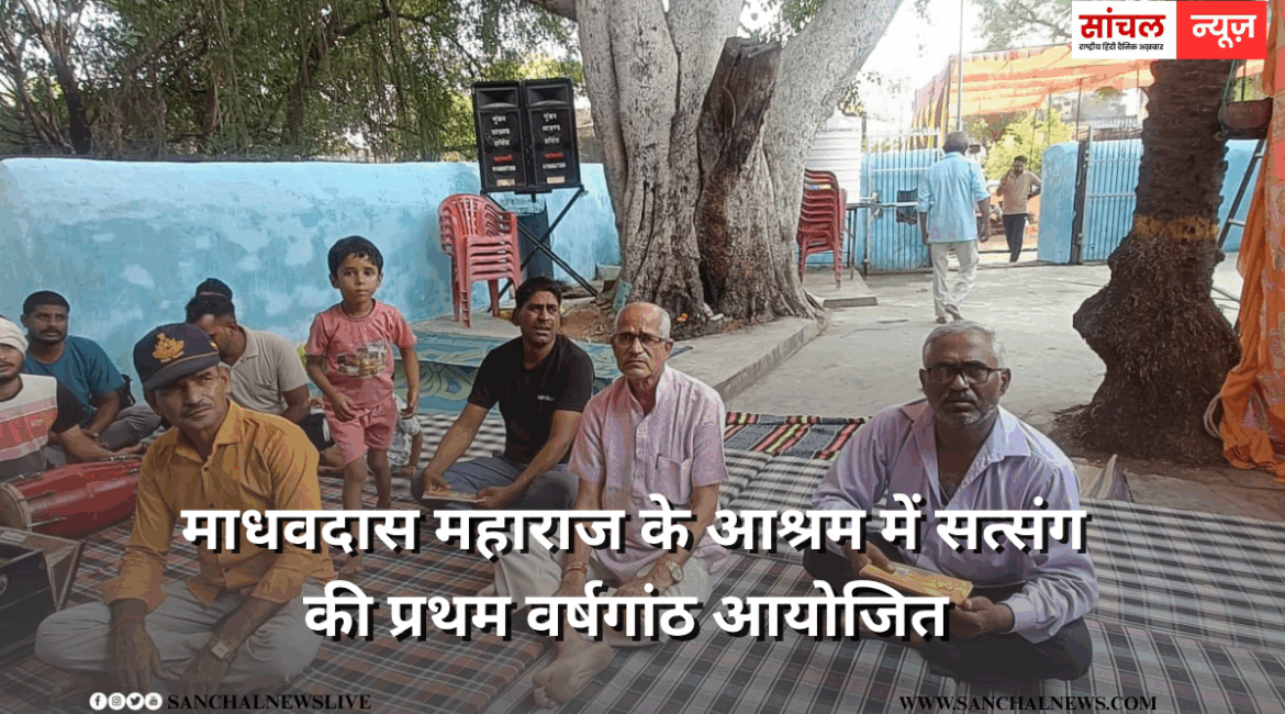 माधवदास महाराज के आश्रम में सत्संग की प्रथम वर्षगांठ आयोजित माधवदास महाराज के आश्रम में सत्संग की प्रथम वर्षगांठ आयोजित